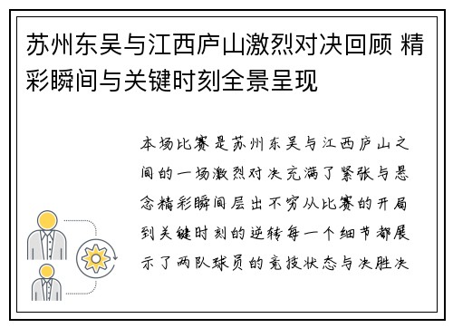 苏州东吴与江西庐山激烈对决回顾 精彩瞬间与关键时刻全景呈现 苏州东吴与江西庐山激烈对决回顾 精彩瞬间与关键时刻全景呈现