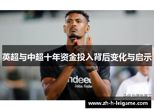 英超与中超十年资金投入背后变化与启示 英超与中超十年资金投入背后变化与启示
