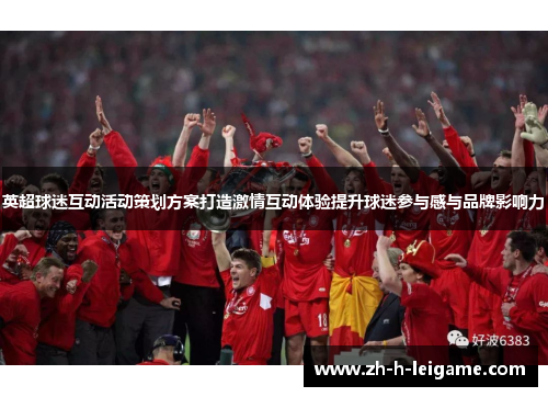 英超球迷互动活动策划方案打造激情互动体验提升球迷参与感与品牌影响力