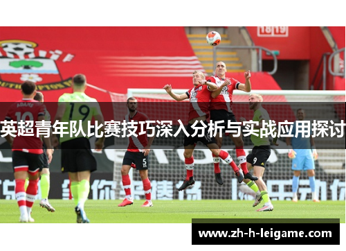 英超青年队比赛技巧深入分析与实战应用探讨