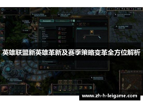 英雄联盟新英雄革新及赛季策略变革全方位解析 英雄联盟新英雄革新及赛季策略变革全方位解析