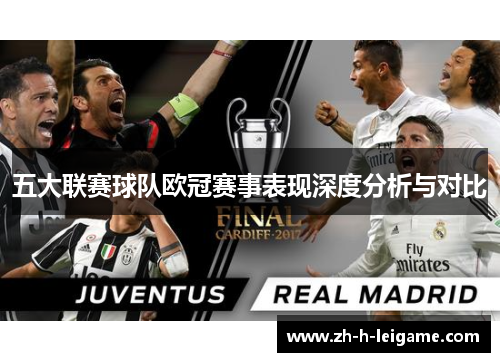 五大联赛球队欧冠赛事表现深度分析与对比 五大联赛球队欧冠赛事表现深度分析与对比