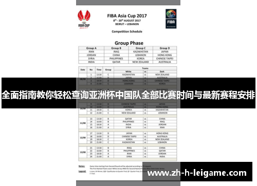 全面指南教你轻松查询亚洲杯中国队全部比赛时间与最新赛程安排 全面指南教你轻松查询亚洲杯中国队全部比赛时间与最新赛程安排