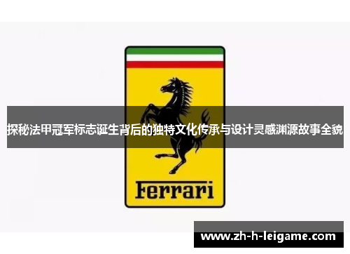 探秘法甲冠军标志诞生背后的独特文化传承与设计灵感渊源故事全貌