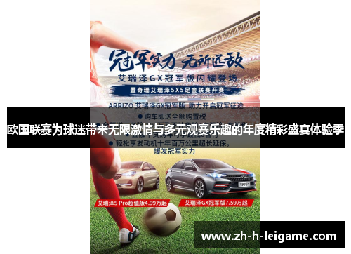 欧国联赛为球迷带来无限激情与多元观赛乐趣的年度精彩盛宴体验季