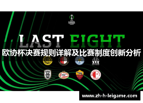 欧协杯决赛规则详解及比赛制度创新分析