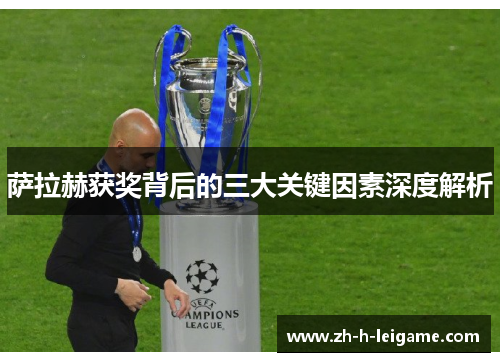 萨拉赫获奖背后的三大关键因素深度解析