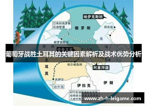 葡萄牙战胜土耳其的关键因素解析及战术优势分析 葡萄牙战胜土耳其的关键因素解析及战术优势分析