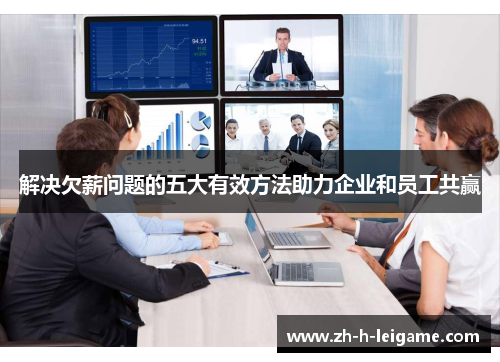 解决欠薪问题的五大有效方法助力企业和员工共赢 解决欠薪问题的五大有效方法助力企业和员工共赢