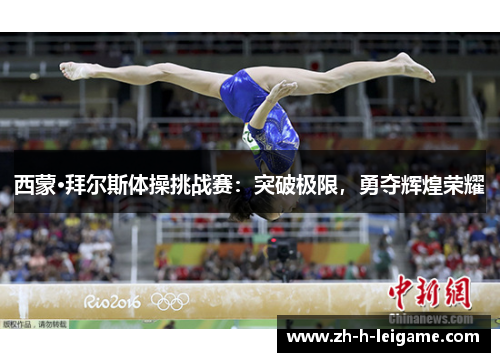 西蒙·拜尔斯体操挑战赛:突破极限,勇夺辉煌荣耀 西蒙·拜尔斯体操挑战赛:突破极限,勇夺辉煌荣耀