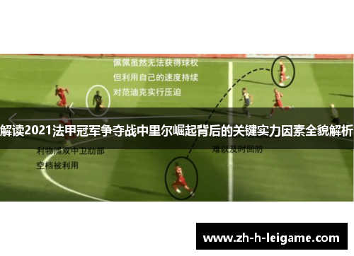 解读2021法甲冠军争夺战中里尔崛起背后的关键实力因素全貌解析 解读2021法甲冠军争夺战中里尔崛起背后的关键实力因素全貌解析