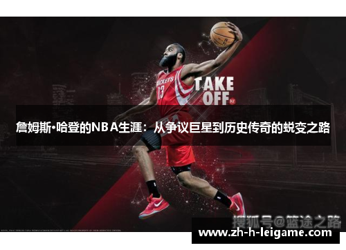 詹姆斯·哈登的NBA生涯:从争议巨星到历史传奇的蜕变之路 詹姆斯·哈登的NBA生涯:从争议巨星到历史传奇的蜕变之路