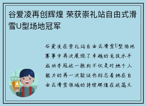 谷爱凌再创辉煌 荣获崇礼站自由式滑雪U型场地冠军 谷爱凌再创辉煌 荣获崇礼站自由式滑雪U型场地冠军