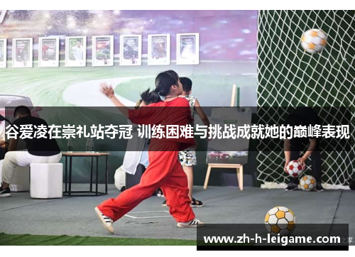 谷爱凌在崇礼站夺冠 训练困难与挑战成就她的巅峰表现