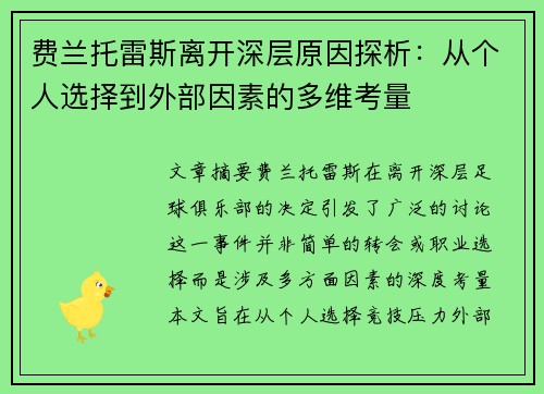 费兰托雷斯离开深层原因探析：从个人选择到外部因素的多维考量
