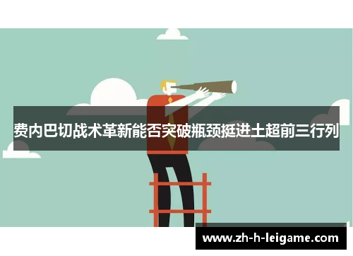 费内巴切战术革新能否突破瓶颈挺进土超前三行列 费内巴切战术革新能否突破瓶颈挺进土超前三行列