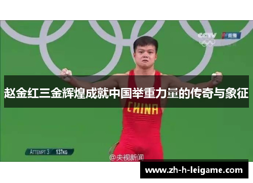 赵金红三金辉煌成就中国举重力量的传奇与象征