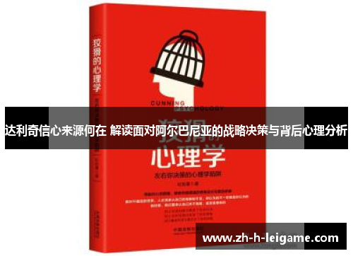 达利奇信心来源何在 解读面对阿尔巴尼亚的战略决策与背后心理分析 达利奇信心来源何在 解读面对阿尔巴尼亚的战略决策与背后心理分析