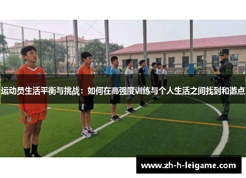 运动员生活平衡与挑战:如何在高强度训练与个人生活之间找到和谐点 运动员生活平衡与挑战:如何在高强度训练与个人生活之间找到和谐点