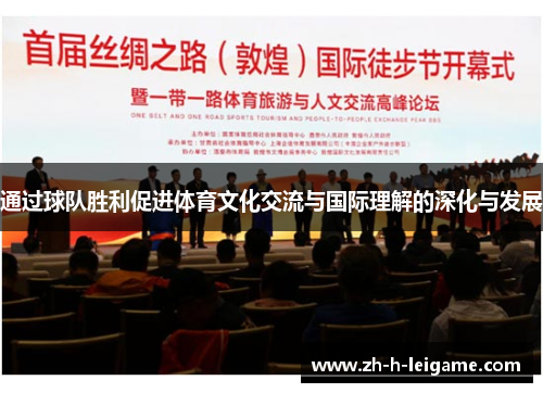 通过球队胜利促进体育文化交流与国际理解的深化与发展