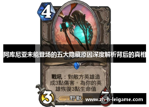 阿库尼亚未能登场的五大隐藏原因深度解析背后的真相