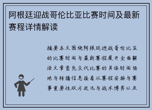 阿根廷迎战哥伦比亚比赛时间及最新赛程详情解读 阿根廷迎战哥伦比亚比赛时间及最新赛程详情解读