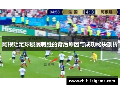 阿根廷足球屡屡制胜的背后原因与成功秘诀剖析 阿根廷足球屡屡制胜的背后原因与成功秘诀剖析