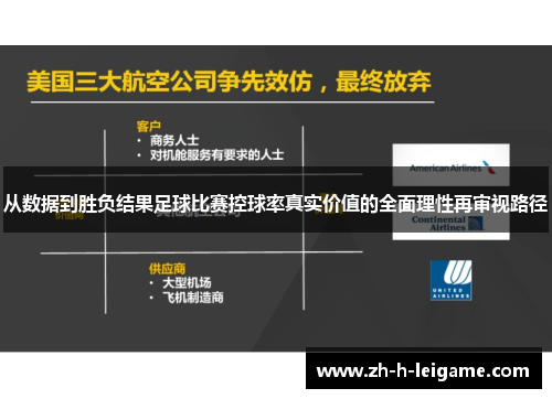 从数据到胜负结果足球比赛控球率真实价值的全面理性再审视路径 从数据到胜负结果足球比赛控球率真实价值的全面理性再审视路径