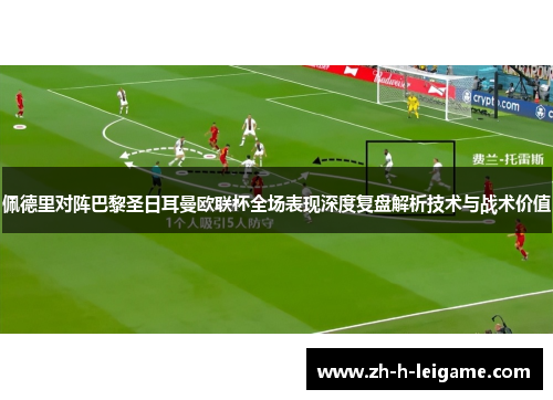 佩德里对阵巴黎圣日耳曼欧联杯全场表现深度复盘解析技术与战术价值 佩德里对阵巴黎圣日耳曼欧联杯全场表现深度复盘解析技术与战术价值