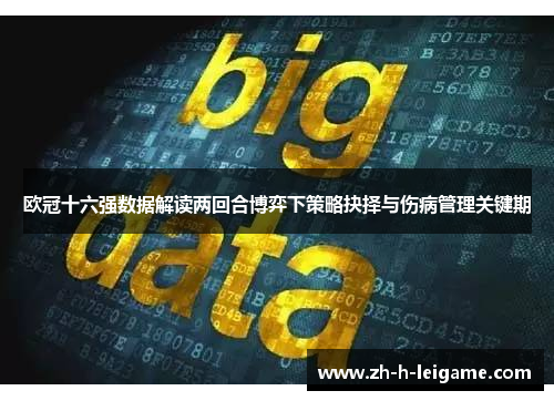 欧冠十六强数据解读两回合博弈下策略抉择与伤病管理关键期 欧冠十六强数据解读两回合博弈下策略抉择与伤病管理关键期