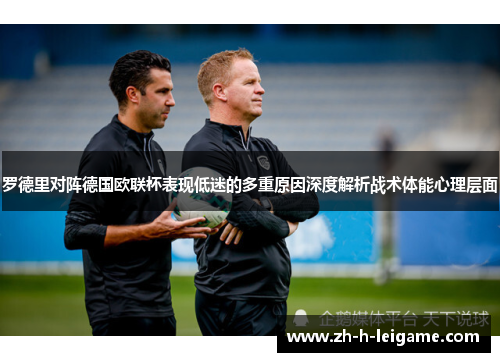 罗德里对阵德国欧联杯表现低迷的多重原因深度解析战术体能心理层面 罗德里对阵德国欧联杯表现低迷的多重原因深度解析战术体能心理层面