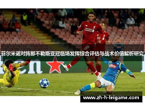 菲尔米诺对阵那不勒斯亚冠临场发挥综合评估与战术价值解析研究 菲尔米诺对阵那不勒斯亚冠临场发挥综合评估与战术价值解析研究