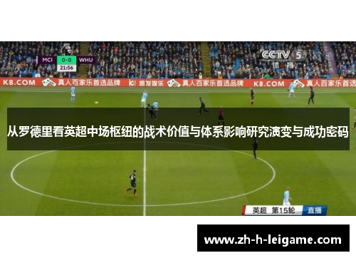 从罗德里看英超中场枢纽的战术价值与体系影响研究演变与成功密码