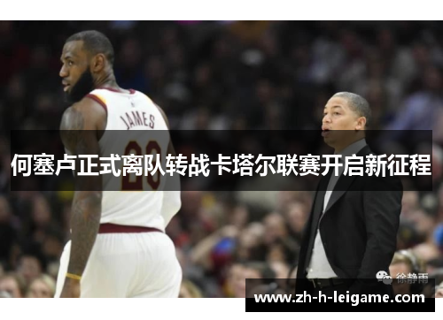 何塞卢正式离队转战卡塔尔联赛开启新征程