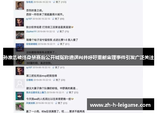 孙准浩被终身禁赛后公开喊冤称遭误判并呼吁重新审理事件引发广泛关注