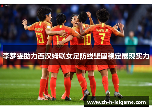 李梦雯助力西汉姆联女足防线坚固稳定展现实力