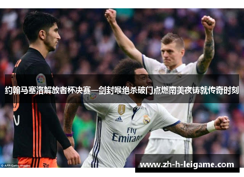 约翰马塞洛解放者杯决赛一剑封喉绝杀破门点燃南美夜铸就传奇时刻 约翰马塞洛解放者杯决赛一剑封喉绝杀破门点燃南美夜铸就传奇时刻