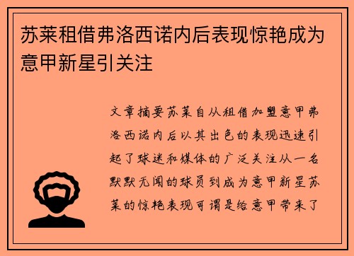 苏莱租借弗洛西诺内后表现惊艳成为意甲新星引关注