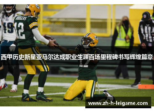 西甲历史新星亚马尔达成职业生涯百场里程碑书写辉煌篇章 西甲历史新星亚马尔达成职业生涯百场里程碑书写辉煌篇章