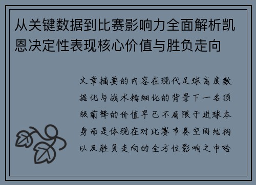 从关键数据到比赛影响力全面解析凯恩决定性表现核心价值与胜负走向 从关键数据到比赛影响力全面解析凯恩决定性表现核心价值与胜负走向