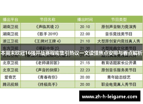 本周末欧冠16强开战赛程密集引热议一文读懂焦点安排与看点解析 本周末欧冠16强开战赛程密集引热议一文读懂焦点安排与看点解析