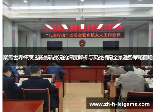 聚焦世界杯预选赛最新战况的深度解析与实战指南全景趋势策略前瞻 聚焦世界杯预选赛最新战况的深度解析与实战指南全景趋势策略前瞻
