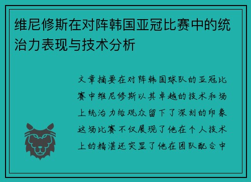 维尼修斯在对阵韩国亚冠比赛中的统治力表现与技术分析 维尼修斯在对阵韩国亚冠比赛中的统治力表现与技术分析