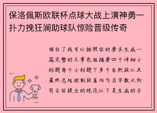 保洛佩斯欧联杯点球大战上演神勇一扑力挽狂澜助球队惊险晋级传奇 保洛佩斯欧联杯点球大战上演神勇一扑力挽狂澜助球队惊险晋级传奇