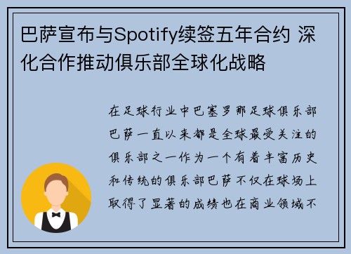巴萨宣布与Spotify续签五年合约 深化合作推动俱乐部全球化战略