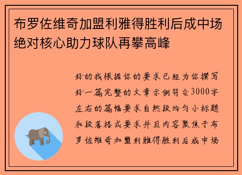 布罗佐维奇加盟利雅得胜利后成中场绝对核心助力球队再攀高峰