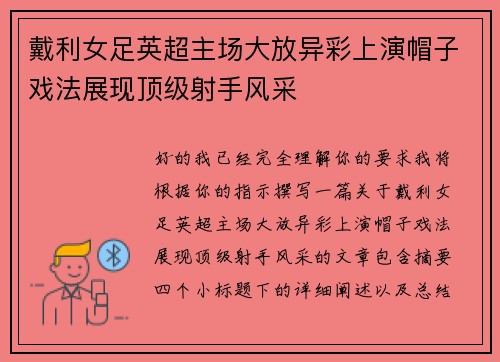 戴利女足英超主场大放异彩上演帽子戏法展现顶级射手风采