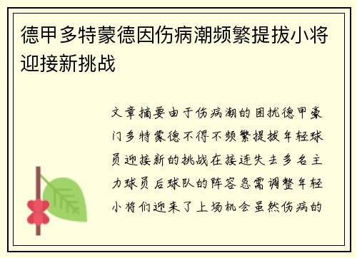 德甲多特蒙德因伤病潮频繁提拔小将迎接新挑战
