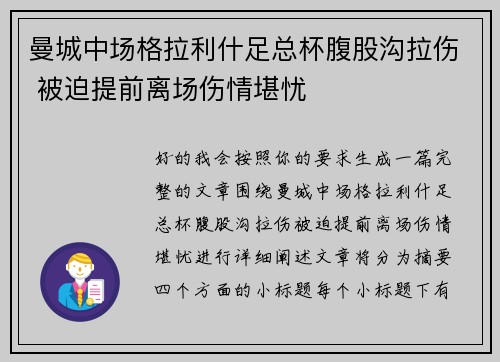 曼城中场格拉利什足总杯腹股沟拉伤 被迫提前离场伤情堪忧 曼城中场格拉利什足总杯腹股沟拉伤 被迫提前离场伤情堪忧