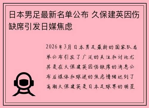 日本男足最新名单公布 久保建英因伤缺席引发日媒焦虑 日本男足最新名单公布 久保建英因伤缺席引发日媒焦虑